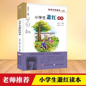 小学生萧红读本 张祖庆 编著;钱理群 丛书主编 著 新华文轩网络书店 正版图书