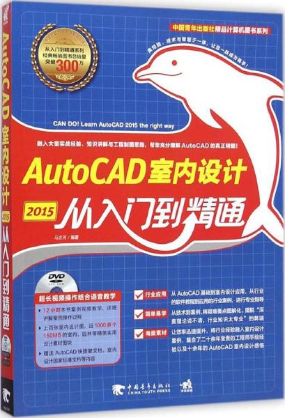 中国青年出版社精品计算机图书系列：AutoCAD 2015室内设计从入门到精通