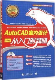 中国青年出版社精品计算机图书系列：AutoCAD 2015室内设计从入门到精通