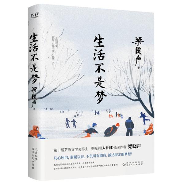 生活不是梦（茅盾文学奖得主、《人世间》原著作者梁晓声——给年轻人的人生清醒之书！看透生活本质，以众生百态写尽时代、社会变迁）