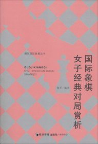 谢军国际象棋丛书：国际象棋女子经典对局赏析