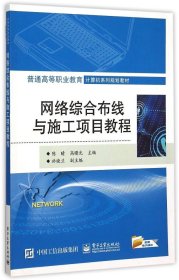 网络综合布线与施工项目教程