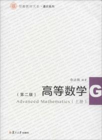 信毅教材大系：高等数学（上册）（第二版）