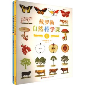 戴罗勒自然科学课（全2册）6—10岁。畅销60年、风靡120国的戴罗勒科教博物画组成的经典自然科普游戏书。