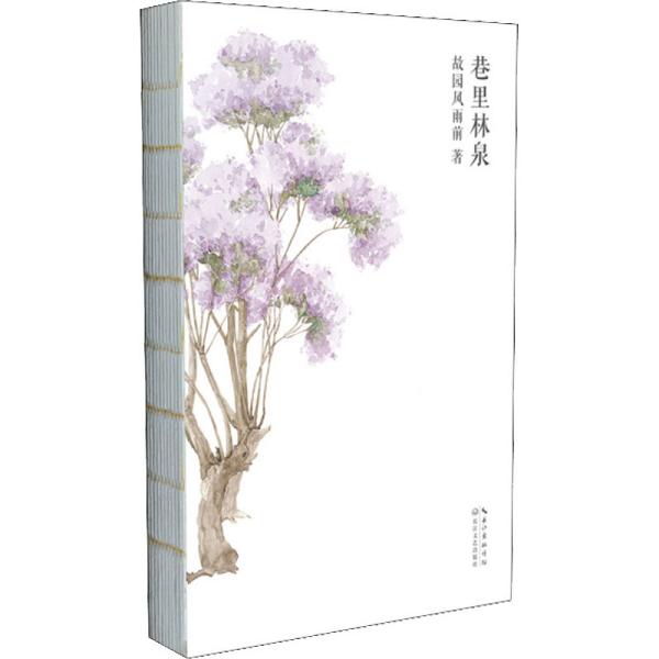 巷里林泉（故园风雨前继幸得诸君慰平生之后的全新力作）赠巷里美卡