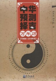 中华预测择吉万年历（1900-2100年）