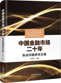 中国金融市场二十年 热点问题研究文集
