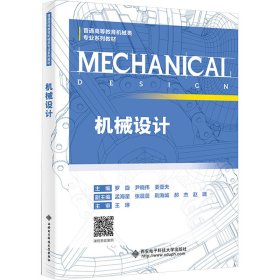 机械设计 罗旋,尹晓伟,姜壹夫 编 新华文轩网络书店 正版图书