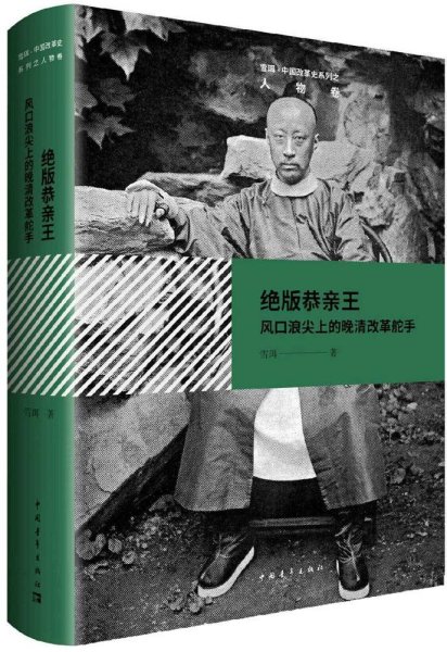 绝版恭亲王——风口浪尖上的晚清改革舵手