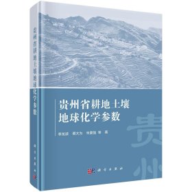 贵州省耕地土壤地球化学参数 李龙波 等 著 新华文轩网络书店 正版图书