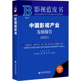 影视蓝皮书：中国影视产业发展报告（2021）