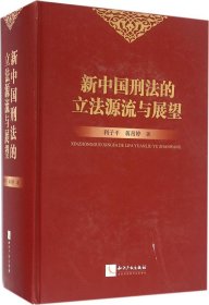 新中国刑法的立法源流与展望