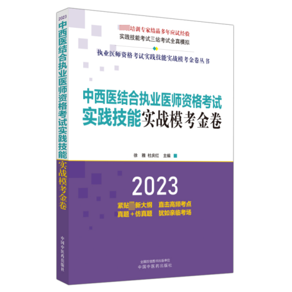 中西医结合执业医师资格考试实践技能实战模考金卷