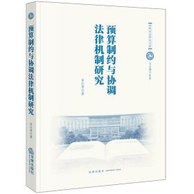 预算制约与协调法律机制研究 岳红举著 著 新华文轩网络书店 正版图书