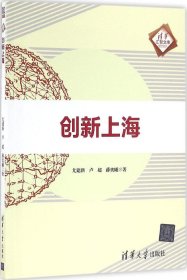 创新上海（清华汇智文库）