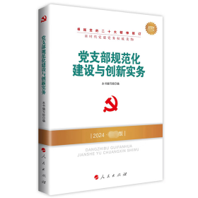 党支部规范化建设与创新实务（2018最新版）/全国基层党建创新权威读物