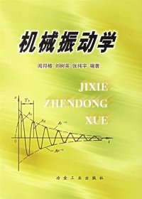 机械振动学 闻邦椿  等编著 著 著新华文轩网络书店 正版图书