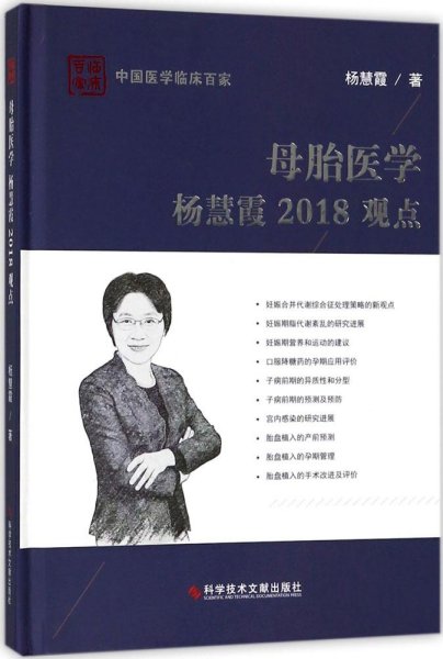 母胎医学杨慧霞2018观点