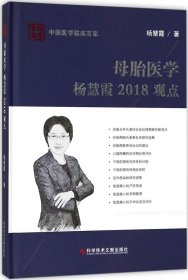 母胎医学杨慧霞2018观点