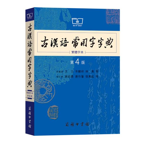 商务印书馆：古汉语常用字字典（第4版）（繁体字本）