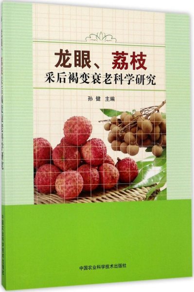 龙眼、荔枝采后褐变衰老科学研究