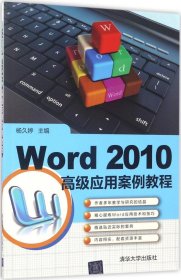 Word 2010高级应用案例教程