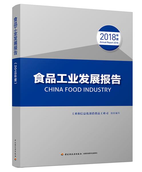 食品工业发展报告（2018年度）