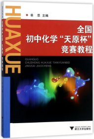 全国初中化学“天原杯”竞赛教程