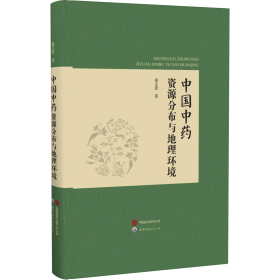 中国中药资源分布与地理环境 秦文清,著 著 新华文轩网络书店 正版图书