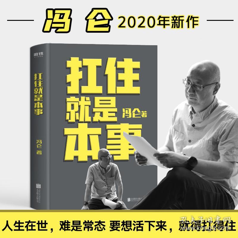 扛住就是本事（冯仑2020年新书）