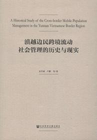 滇越边民跨境流动社会管理的历史与现实