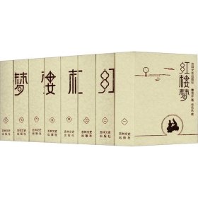 红楼梦(1-8) [清]曹雪芹 著 新华文轩网络书店 正版图书