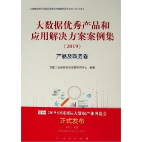 产品及政务卷(2019)大数据优秀产品和应用解决方案案例集 