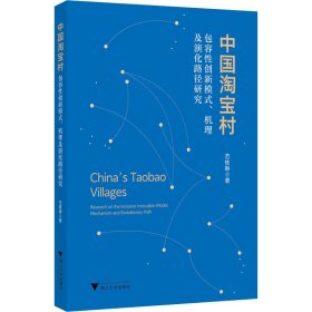 中国淘宝村：包容性创新模式、机理及演化路径研究