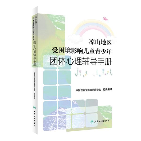 凉山地区受困境影响儿童青少年团体心理辅导手册