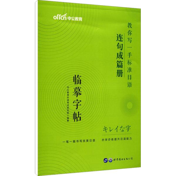 标准日本语字帖连句成篇册中公教你写一手标准日语连句成篇册