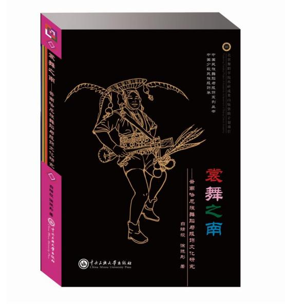 裳舞之南：云南哈尼族舞蹈与服饰文化研究