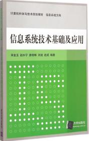 信息系统技术基础及应用 计算机科学与技术规划教材  信息系统方向