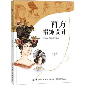西方帽饰设计 许岩桂 著新华文轩网络书店 正版图书
