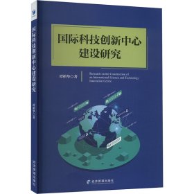 国际科技创新中心建设研究 谭裕华 著 新华文轩网络书店 正版图书