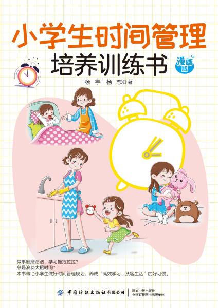 小学生时间管理培养训练书 漫画版