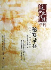 近代史资料专刊：秘笈录存