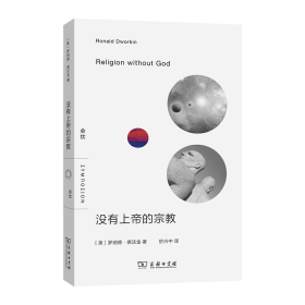 没有上帝的宗教 (美)罗纳德·德沃金 著 於兴中 译 新华文轩网络书店 正版图书