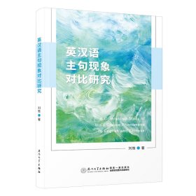 英汉语主句现象对比研究 刘惟 著 新华文轩网络书店 正版图书