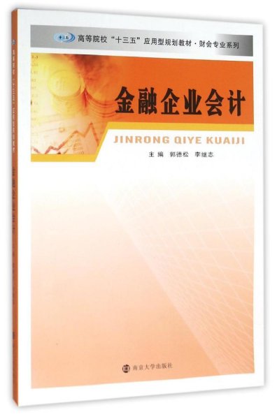 财会专业系列/金融企业会计