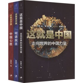 这就是中国三部曲 张维为 著 新华文轩网络书店 正版图书
