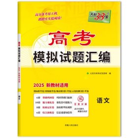 （2025）语文--高考模拟试题汇编（新教材） 北京天利考试信息网 著 新华文轩网络书店 正版图书