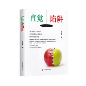 直觉陷阱 30种关键心理效应 让我们摆脱认知偏误 拥有理性与感性 高登第 著 新华文轩网络书店 正版图书