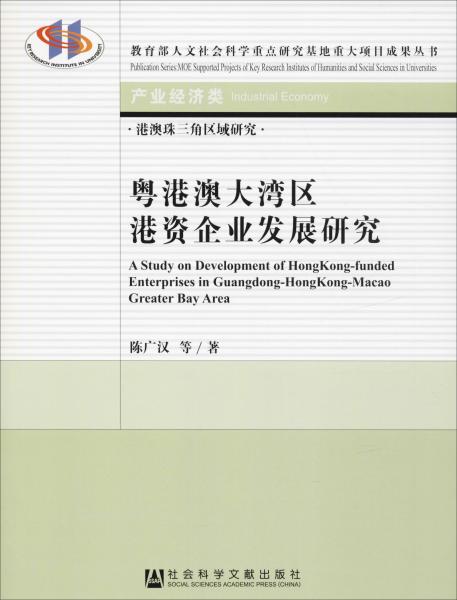 粤港澳大湾区港资企业发展研究