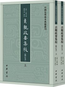 贞观政要集校（中国史学基本典籍丛刊·修订本·平装·繁体竖排·全2册）